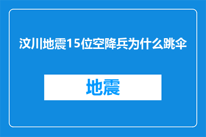 汶川地震15位空降兵为什么跳伞(汶川地震中15位空降兵为何选择跳伞？)