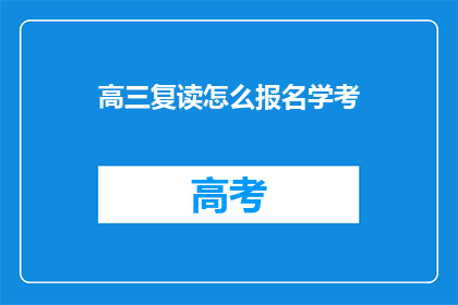 高三复读怎么报名学考