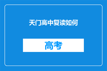 天门高中复读如何(天门高中复读班：如何提升成绩？)