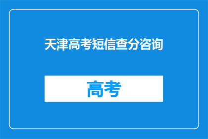天津高考短信查分咨询