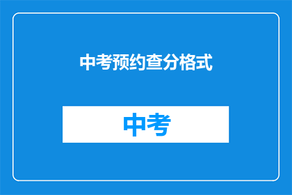 中考预约查分格式(中考成绩如何预约查询？)