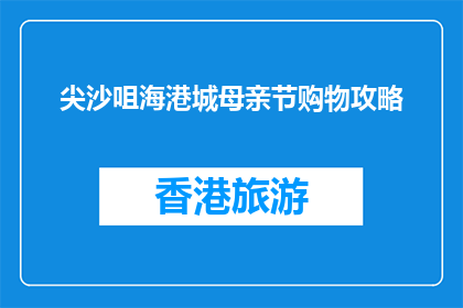 尖沙咀海港城母亲节购物攻略(尖沙咀海港城母亲节购物攻略，你准备好了吗？)
