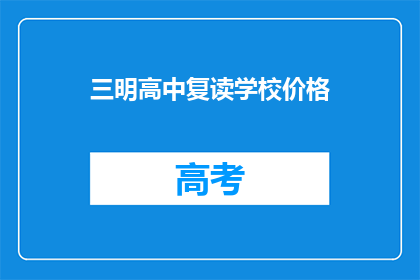 三明高中复读学校价格(三明高中复读学校价格是多少？)
