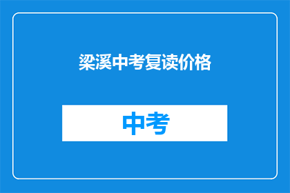 梁溪中考复读价格(梁溪区中考复读班价格是多少？)