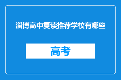 淄博高中复读推荐学校有哪些(淄博高中复读学校推荐有哪些？)