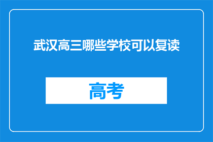 武汉高三哪些学校可以复读(武汉高三复读生可报考哪些学校？)