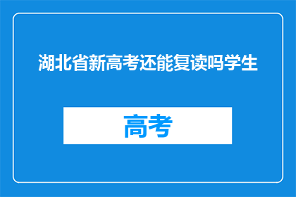 湖北省新高考还能复读吗学生