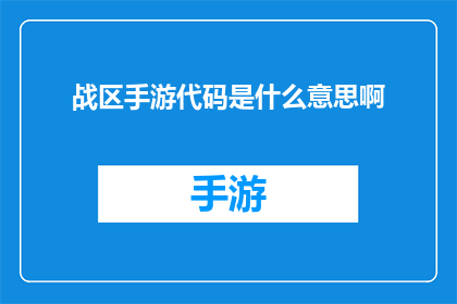 战区手游代码是什么意思啊