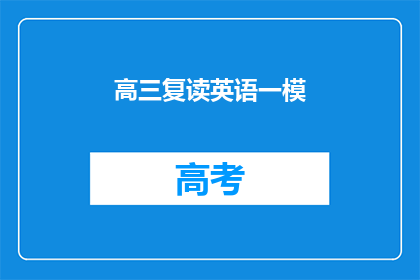 高三复读英语一模(高三学生是否应该选择复读以应对英语一模考试？)