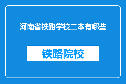 河南省铁路学校二本有哪些(河南省铁路学校二本有哪些？)