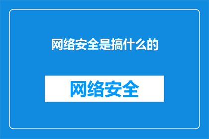 网络安全是搞什么的(网络安全是什么？)