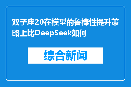 双子座20在模型的鲁棒性提升策略上比DeepSeek如何