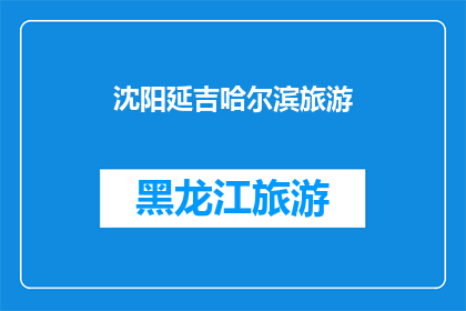 沈阳延吉哈尔滨旅游(沈阳延吉哈尔滨，哪个城市最适合旅游？)