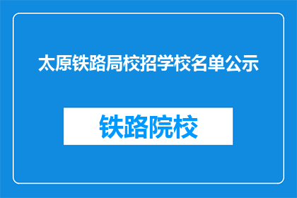 太原铁路局校招学校名单公示(太原铁路局校招学校名单公示，你心仪的学校上榜了吗？)
