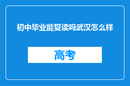 初中毕业能复读吗武汉怎么样