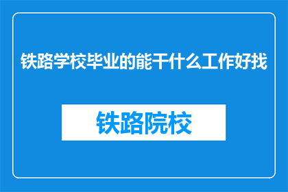 铁路学校毕业的能干什么工作好找