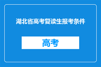 湖北省高考复读生报考条件(湖北省高考复读生报考条件是什么？)