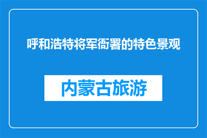 呼和浩特将军衙署的特色景观(呼和浩特将军衙署有哪些特色景观？)