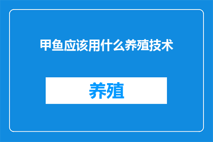 甲鱼应该用什么养殖技术(甲鱼养殖技术：您应该采用哪种方法？)
