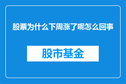 股票为什么下周涨了呢怎么回事(下周股票为何上涨？原因何在？)