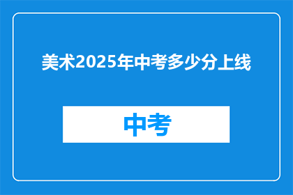 美术2025年中考多少分上线(2025年中考美术分数要求是多少？)
