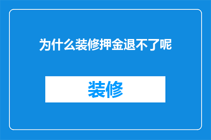 为什么装修押金退不了呢(装修押金为何难以退还？)
