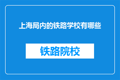 上海局内的铁路学校有哪些(上海局内铁路学校有哪些？)