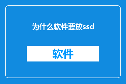 为什么软件要放ssd