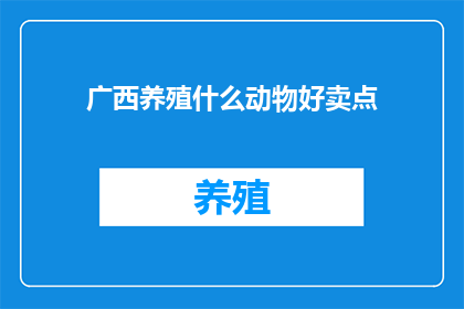 广西养殖什么动物好卖点