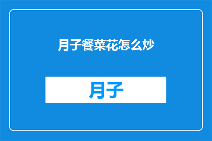 月子餐菜花怎么炒(月子餐中菜花怎么炒？)