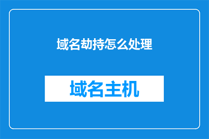 域名劫持怎么处理