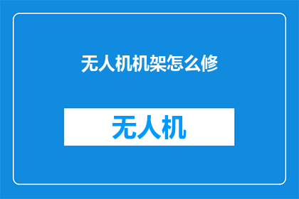 无人机机架怎么修(无人机机架维修指南：如何进行专业修复？)
