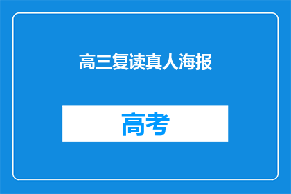 高三复读真人海报
