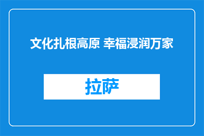 文化扎根高原 幸福浸润万家