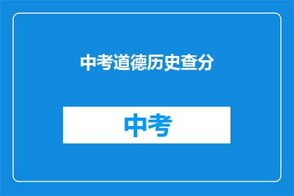 中考道德历史查分(中考道德历史成绩查询，你准备好了吗？)