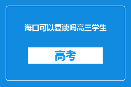 海口可以复读吗高三学生(海口高三学生是否可复读？)
