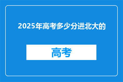 2025年高考多少分进北大的(2025年高考，多少分能进入北大？)