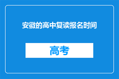 安徽的高中复读报名时间(安徽高中复读报名何时开始？)