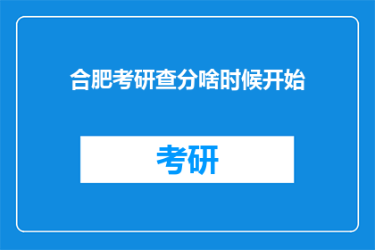合肥考研查分啥时候开始
