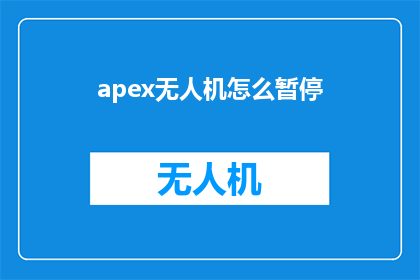 apex无人机怎么暂停(如何暂停Apex无人机？)