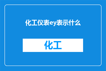 化工仪表ey表示什么(化工仪表EY的含义是什么？)