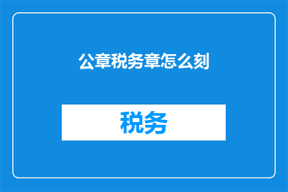 公章税务章怎么刻