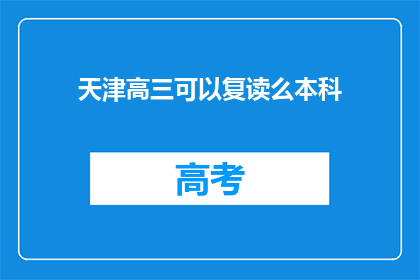 天津高三可以复读么本科