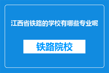 江西省铁路的学校有哪些专业呢(江西省铁路学校开设哪些专业？)