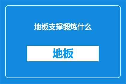地板支撑锻炼什么(地板支撑锻炼究竟能锻炼出什么？)