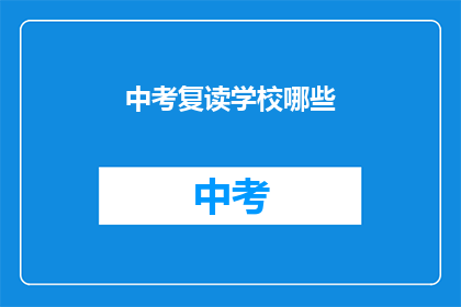 中考复读学校哪些(中考复读学校有哪些？)
