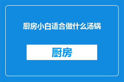 厨房小白适合做什么汤锅