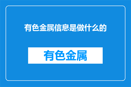 有色金属信息是做什么的