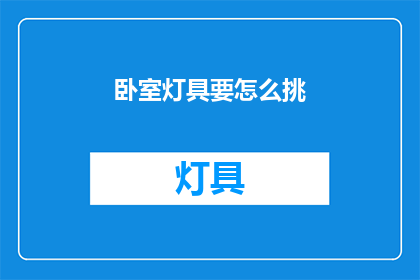 卧室灯具要怎么挑(如何挑选卧室灯具？)