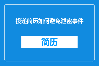 投递简历如何避免泄密事件